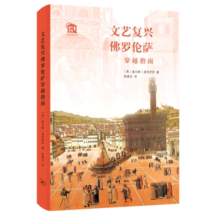 文艺复兴佛罗伦萨穿越指南
