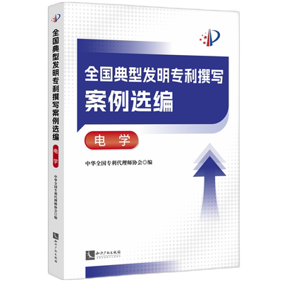 全国典型发明专利撰写案例选编.电学