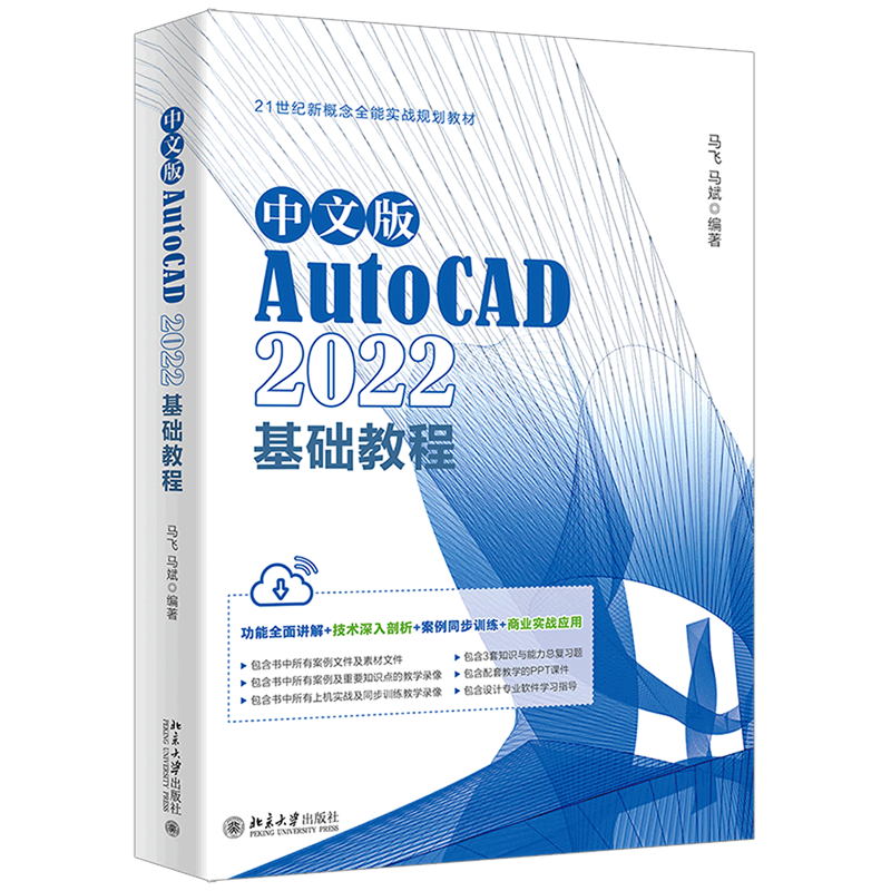 中文版AutoCAD2022基础教程(21世纪新概念全能实战规划教材)