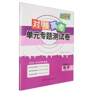 对接高考单元专题测试卷.地理适用人教必修第二册