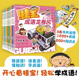 【8册任选】新华书店 桂宝成语龙卷风.笨鸟先飞+乐在其中+眉开眼笑+兵贵神速 学成语绘本图画书儿童漫画亲子育儿童阅读疯了桂宝