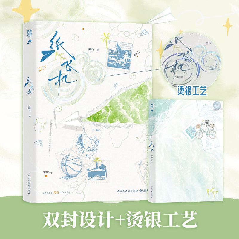 【首发印特签】纸飞机 新增出版番外《悠闲假期》 ，畅销书作者潭石口碑代表作 附赠人物小卡两张海报拍立得贴纸图片