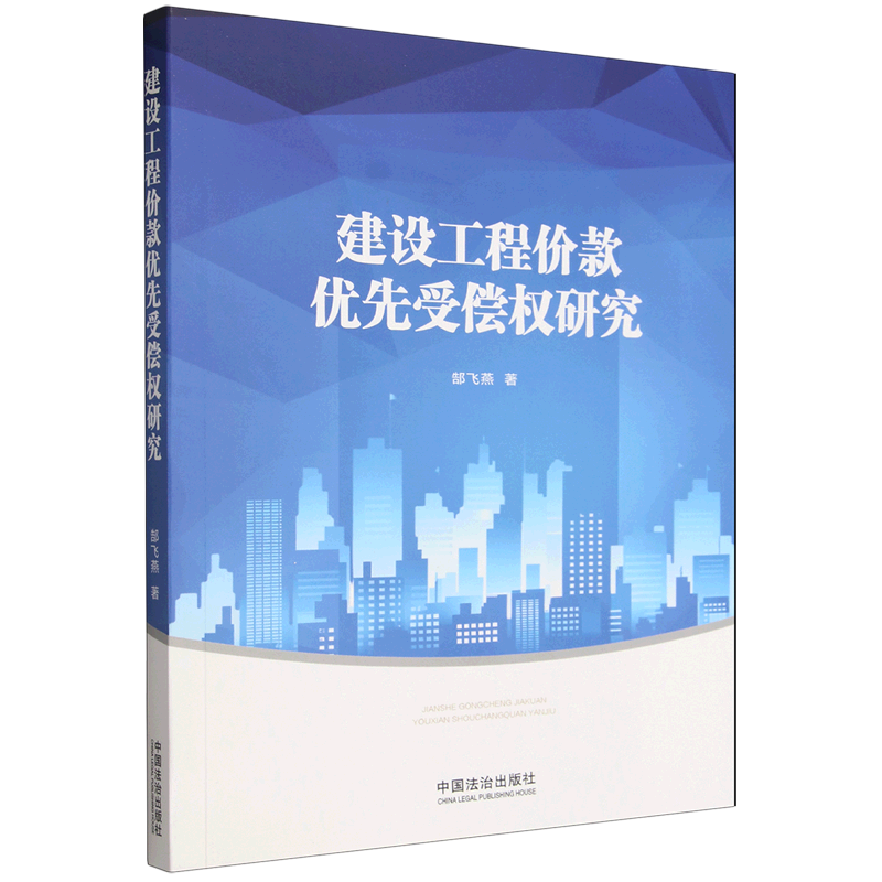 建设工程价款优先受偿权研究