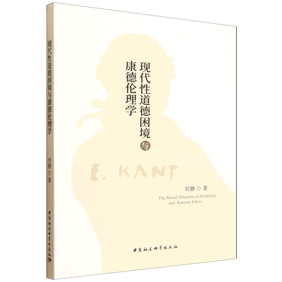 现代性道德困境与康德伦理学