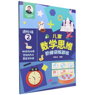 儿童数学思维阶梯训练游戏 何秋光学前数学精品书系 进阶级2