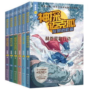 神探迈克狐(灰狼危机篇共6册)