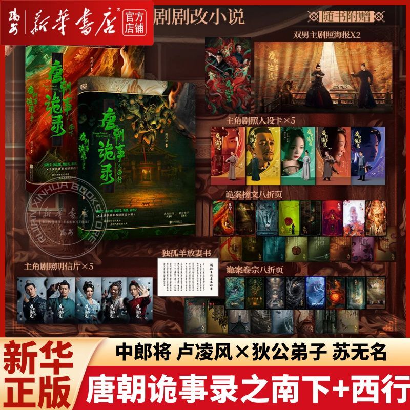 【2册任选】唐朝诡事录之西行+南下 杨旭文杨志刚主演影视剧原著小说实体书 狄公弟子苏无名 中郎将卢凌风 古代恐怖悬疑推理