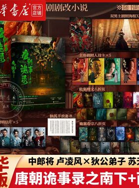 【2册任选】唐朝诡事录之西行+南下 杨旭文杨志刚主演影视剧原著小说实体书 狄公弟子苏无名 中郎将卢凌风 古代恐怖悬疑推理