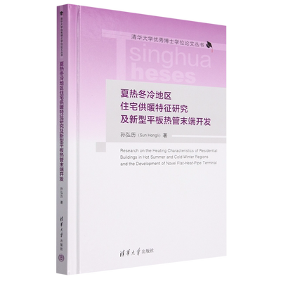 夏热冬冷地区住宅供暖特征研究及新型平板热管末端开发