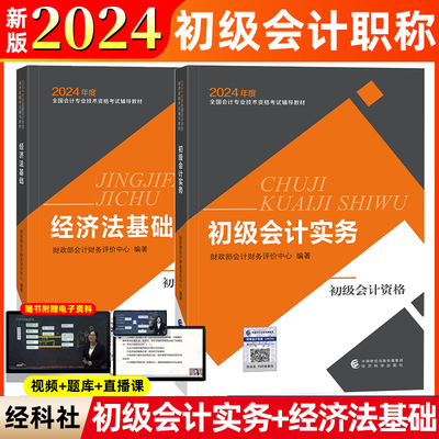 【新华正版】2024新版初级会计师官方教材2本套2024年初级会计实务+经济法基础初会师职称考试试卷网课题库轻松过关经济科学出版社