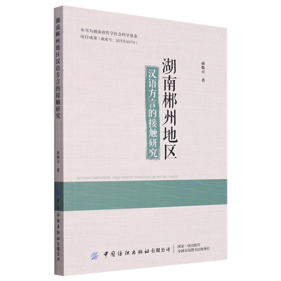 湖南郴州地区汉语方言的接触研究