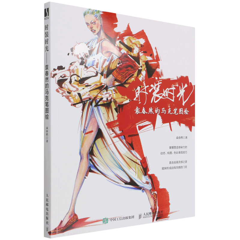 时装时光(袁春然的马克笔图绘)