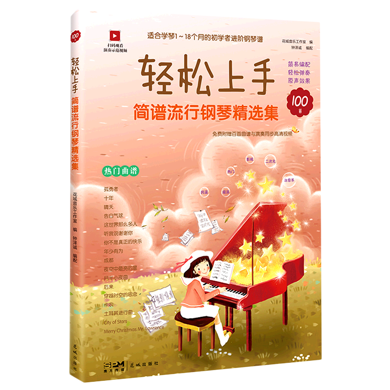 轻松上手(简谱流行钢琴精选集)