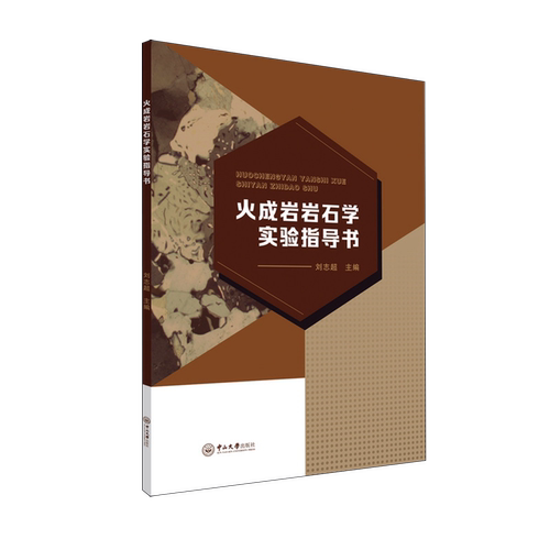 火成岩岩石学实验指导书