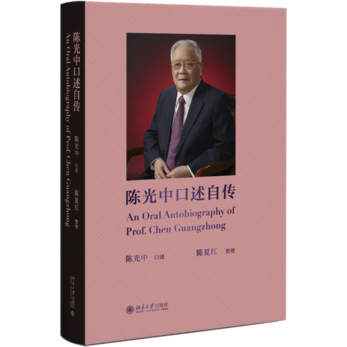 陈光中口述自传