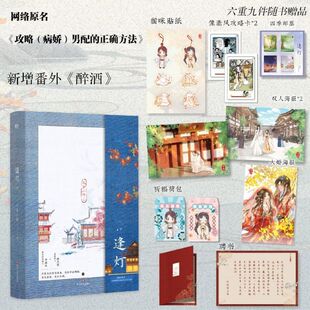 逢灯.下 晋江古言组年度佳作 网络原名《攻略（病娇）男配的正确方法》。新增番外《醉酒》，随书赠送六重九件赠品