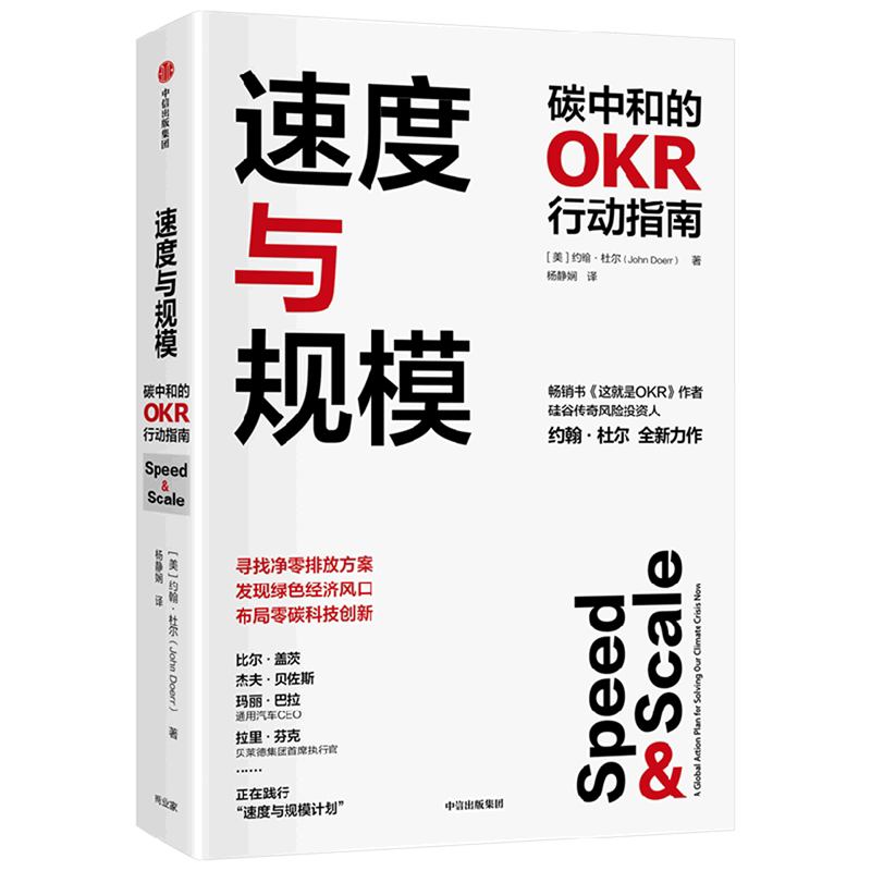 速度与规模(碳中和的okr行动指南)