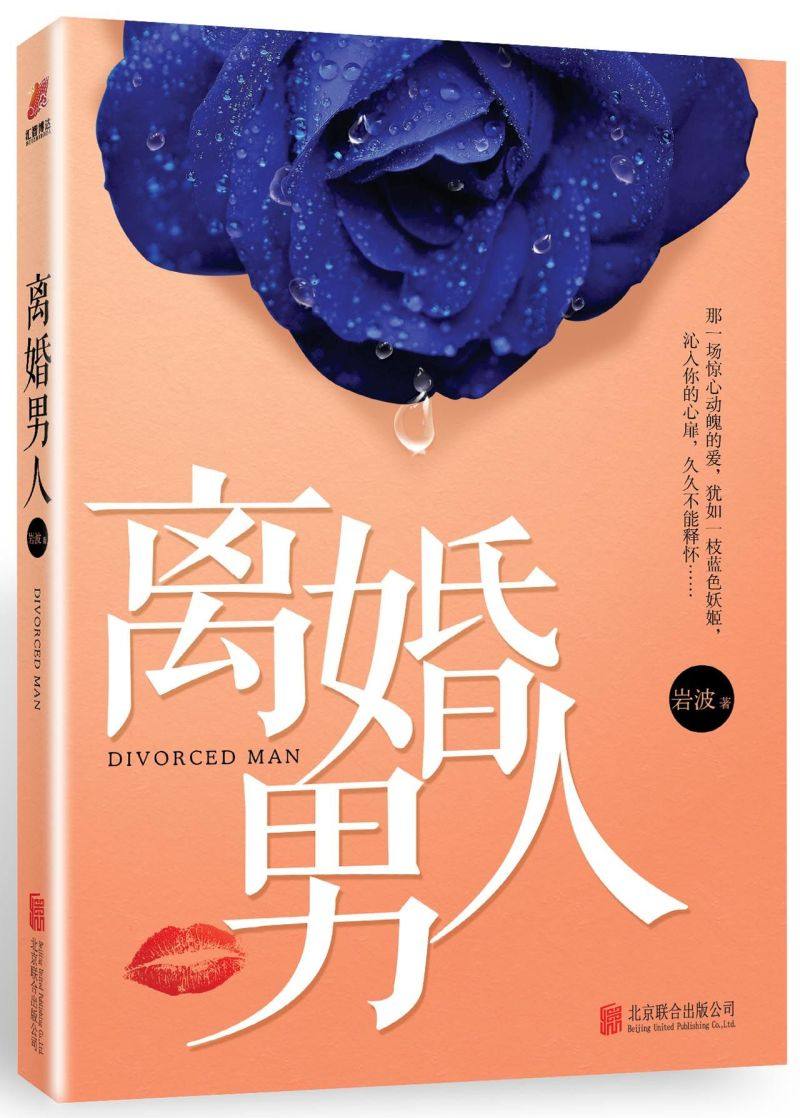 离婚男人