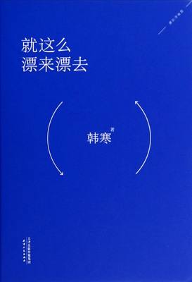 就这么漂来漂去(韩寒作品集)