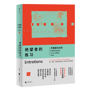 绝望者的练习:齐奥朗访谈录