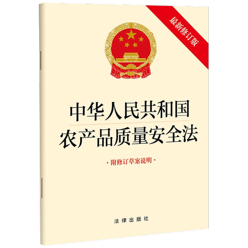 中华人民共和国农产品质量安全法(*修订版附修订草案说明)
