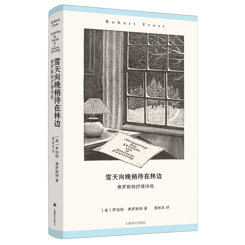 雪天向晚稍待在林边:弗罗斯特抒情诗选