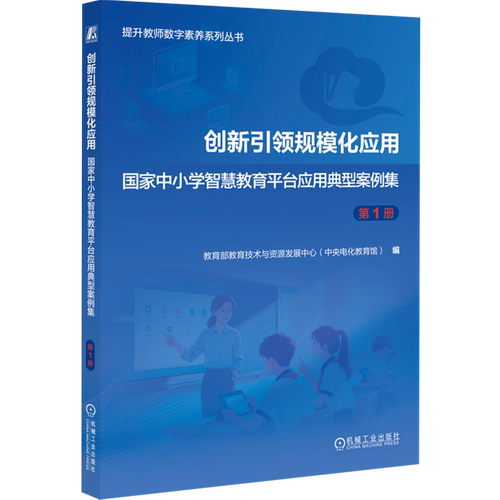 创新引领规模化应用:国家中小学智慧教育平台应用典型案例集.第1册