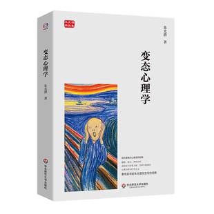变态心理学(朱光潜精品集)