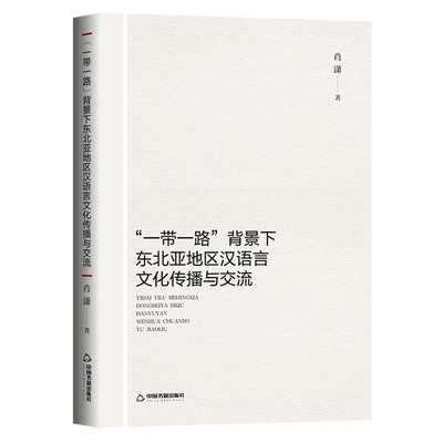 “一带一路”背景下东北亚地区汉语言文化传播与交流