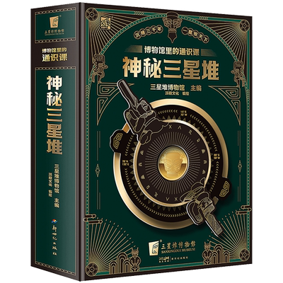 博物馆里的通识课:神秘三星堆
