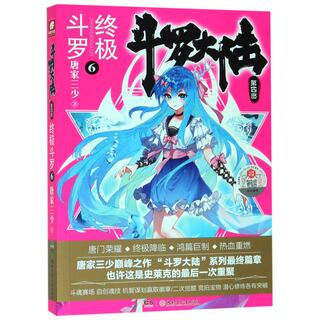 斗罗大陆(第4部斗罗6)