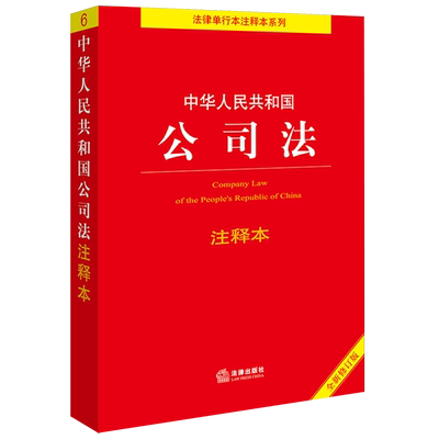 中华人民共和国公司法注释本