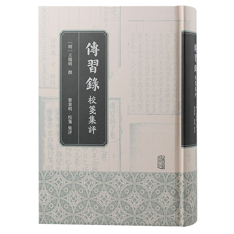 传习录校笺集评(精)