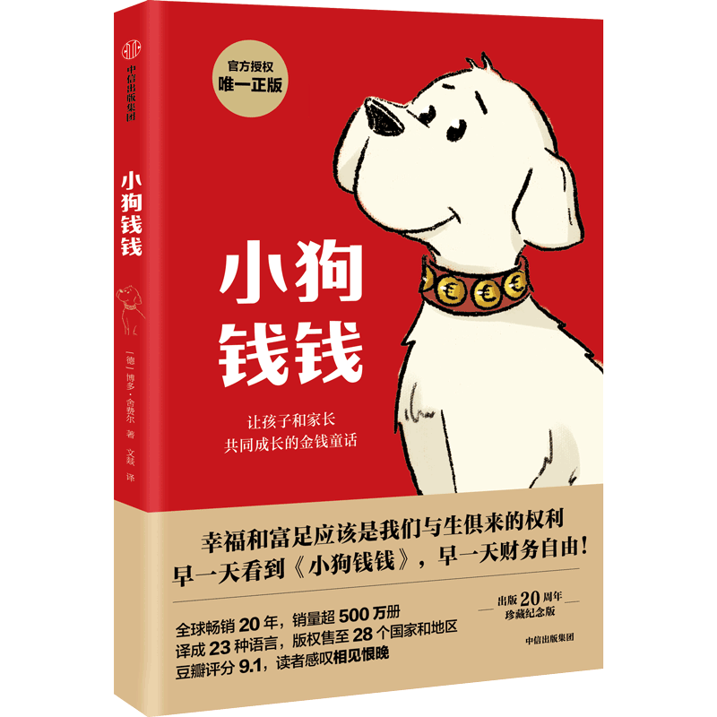 【新华书店 正版书籍】小狗钱钱 财富启蒙金融读物3-6-8-12岁 博多 舍费尔 抖音推荐书目儿童小学生家庭理财书 励志成长
