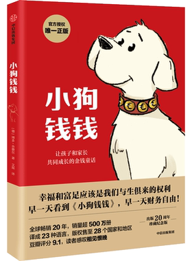 【新华书店 正版书籍】小狗钱钱 财富启蒙金融读物3-6-8-12岁 博多 舍费尔 抖音推荐书目儿童小学生家庭理财书 励志成长