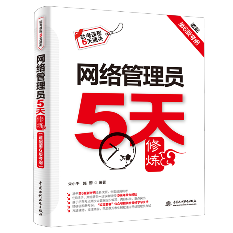 网络管理员5天修炼:适配第6版考纲