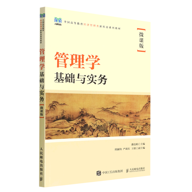 管理学基础与实务(微课版全国高等教育经济管理类新形态系列教材)