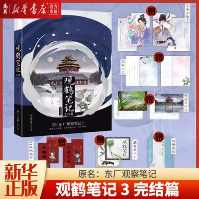 【新华书店 正版书籍】 观鹤笔记3完结篇 小说 原名东厂观察笔记 她与灯 虐文古言 言情畅销实体书青春文学 磨铁图书籍正版