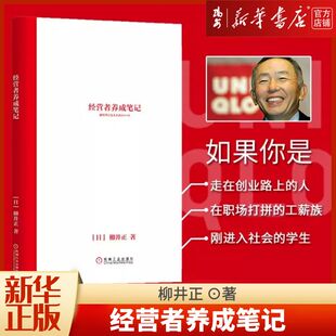【新华书店 正版书籍】经营者养成笔记 柳井正 优衣库 柳井正成功的关键是什么 经营者创业者企业家公司实践指南 企业经营管理