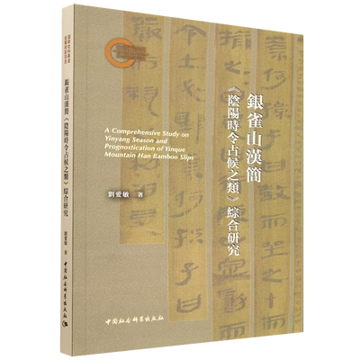 银雀山汉简《阴阳时令占候之类》综合研究