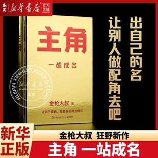 【新华正版】借势+主角 金枪大叔 著 以弱胜强的128条黄金法则 当主角，拿大头 让自己值钱是更好的商业模式 个人品牌打造指南书籍