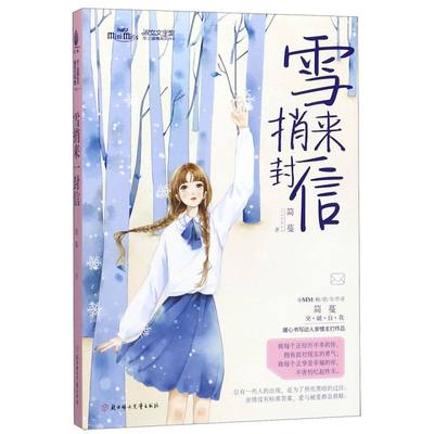 雪捎来一封信/至上温情系列/淑女文学馆