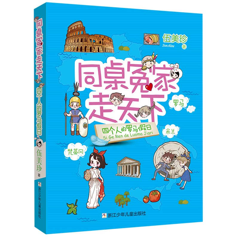 四个人的罗马假日/同桌冤家走天下