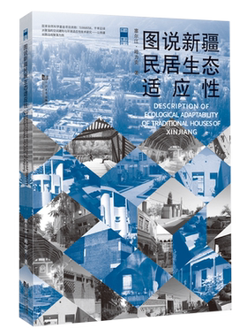 图说新疆民居生态适应性