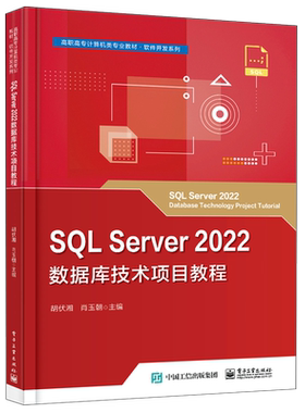 SQL Server2022数据库技术项目教程