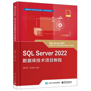 SQL Server2022数据库技术项目教程