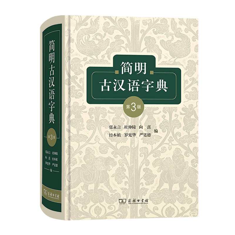 简明古汉语字典(第3版)(精)图片