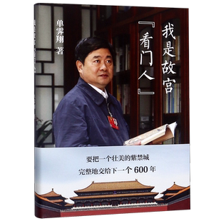 我是故宫看门人 精