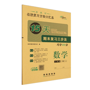 15天期末复习三步法:人教版.数学一年级上册