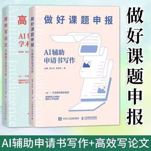 【新华正版】做好课题申报 AI辅助申请书写作 学术研究的好伙伴掌握新型工作模式重建AI写作思维 掌握科学的提问方法